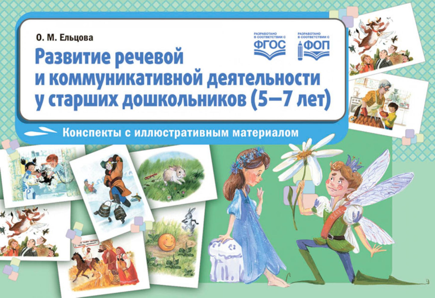 Развитие речевой и коммуникативной деятельности у старших дошкольников (5-7 лет): concepts avec matériel d'illustration