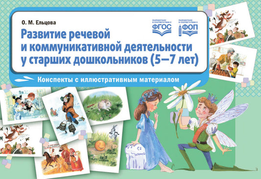 Развитие речевой и коммуникативной деятельности у старших дошкольников (5-7 лет): перспективы с иллюстративным воздействием