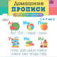 Домашние прописи для дошкольников (4-7 лет)