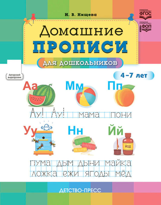 Домашние прописи для дошкольников (4-7 лет)