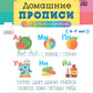 Домашние прописи для дошкольников (4-7 лет)