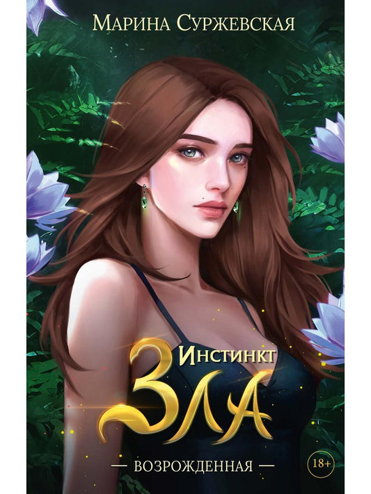 Инстинкт Зла. Возрожденная