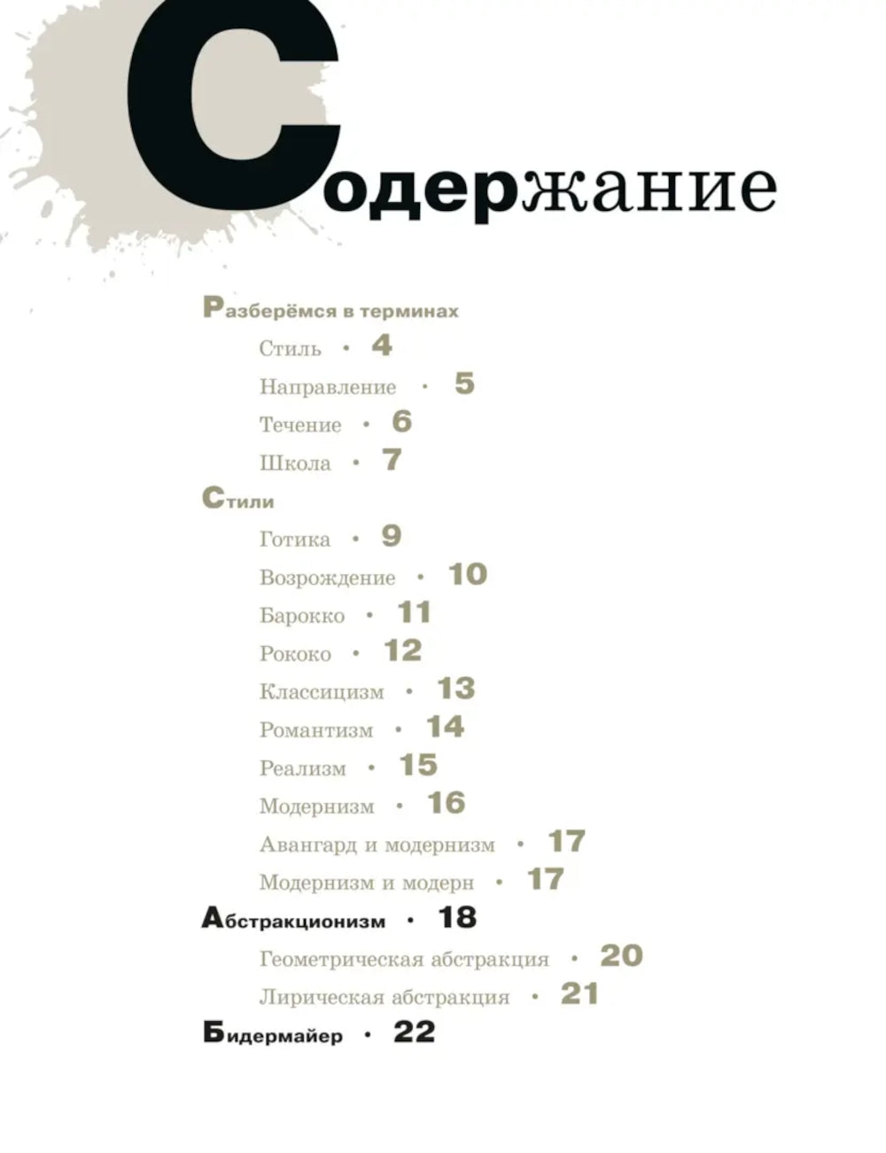 Азбука живописи. Époque. Stili. Technologie