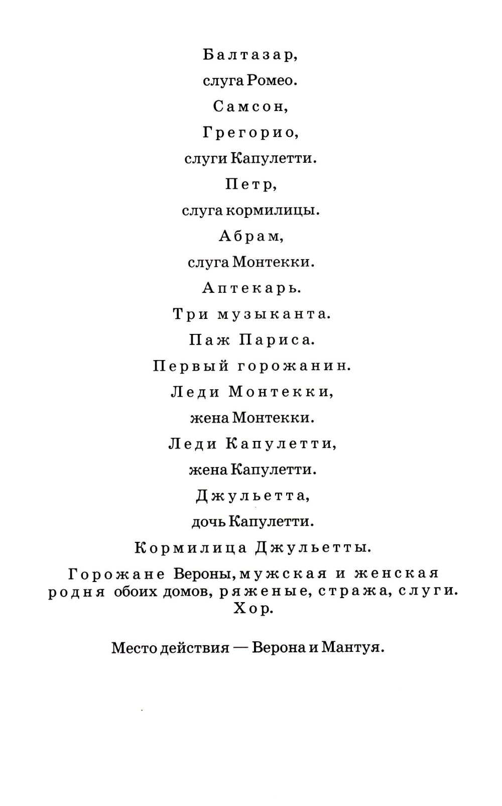 Ромео и Джульетта: трагедия