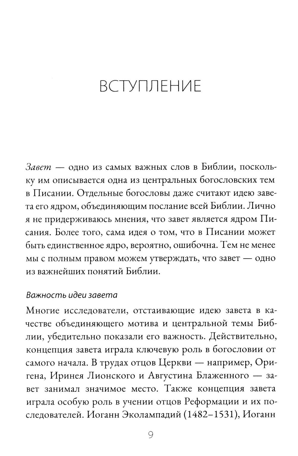 Завет и Божье предназначение для этого мира