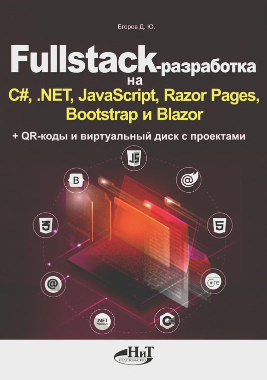 Logiciel Fullstack pour C#, .NET, JavaScript, Razor Pages, Bootstrap et Blazor + QR-codes et disque virtuel avec projets