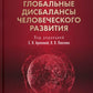 Глобальные дисбалансы человеческого развития: монография