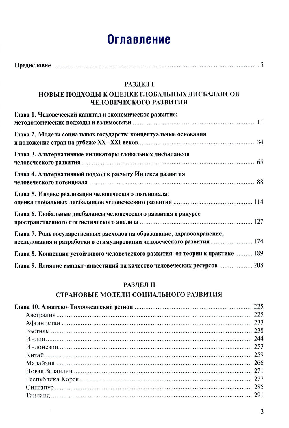 Глобальные дисбалансы человеческого развития: монография