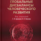 Глобальные дисбалансы человеческого развития: монография