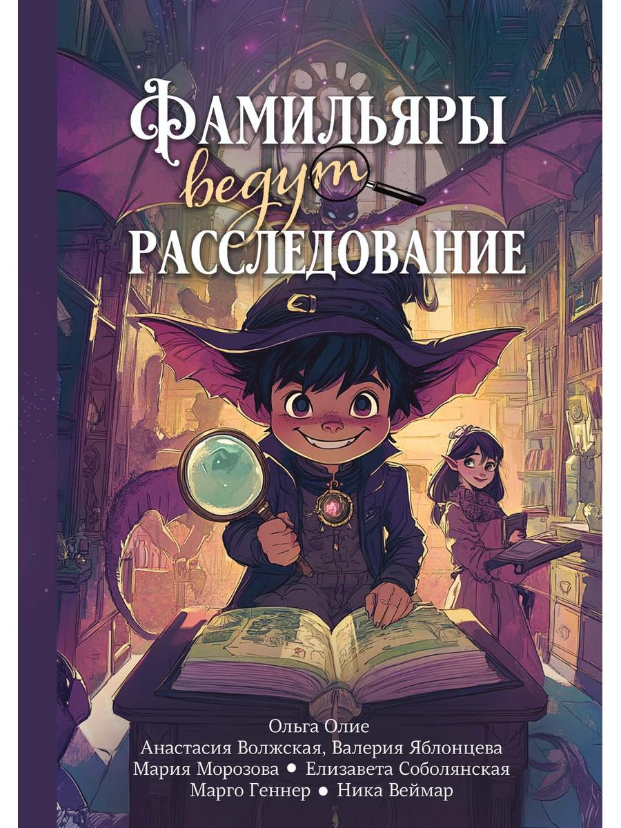 Фамильяры ведут расследование