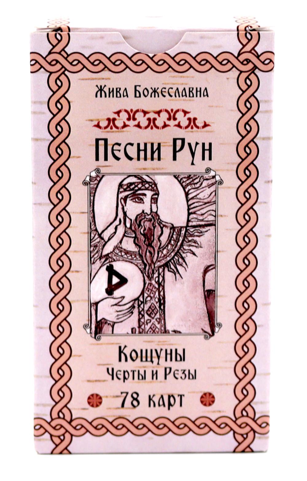 Песни Ран. Кощуны Черты и Резы (78 карт)