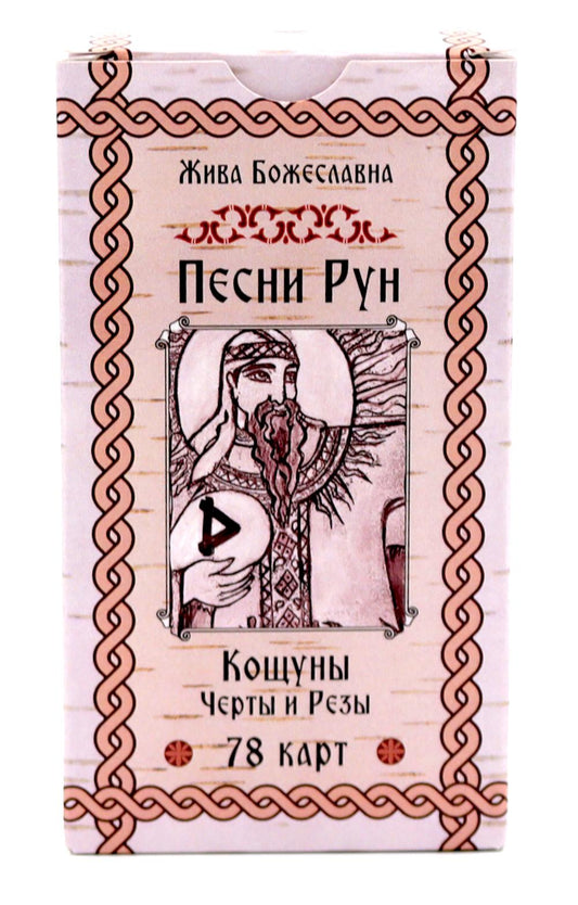 Песни Ран. Кощуны Черты и Резы (78 карт)