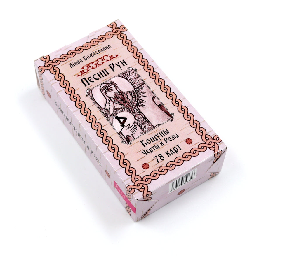 Песни Ран. Кощуны Черты и Резы (78 карт)