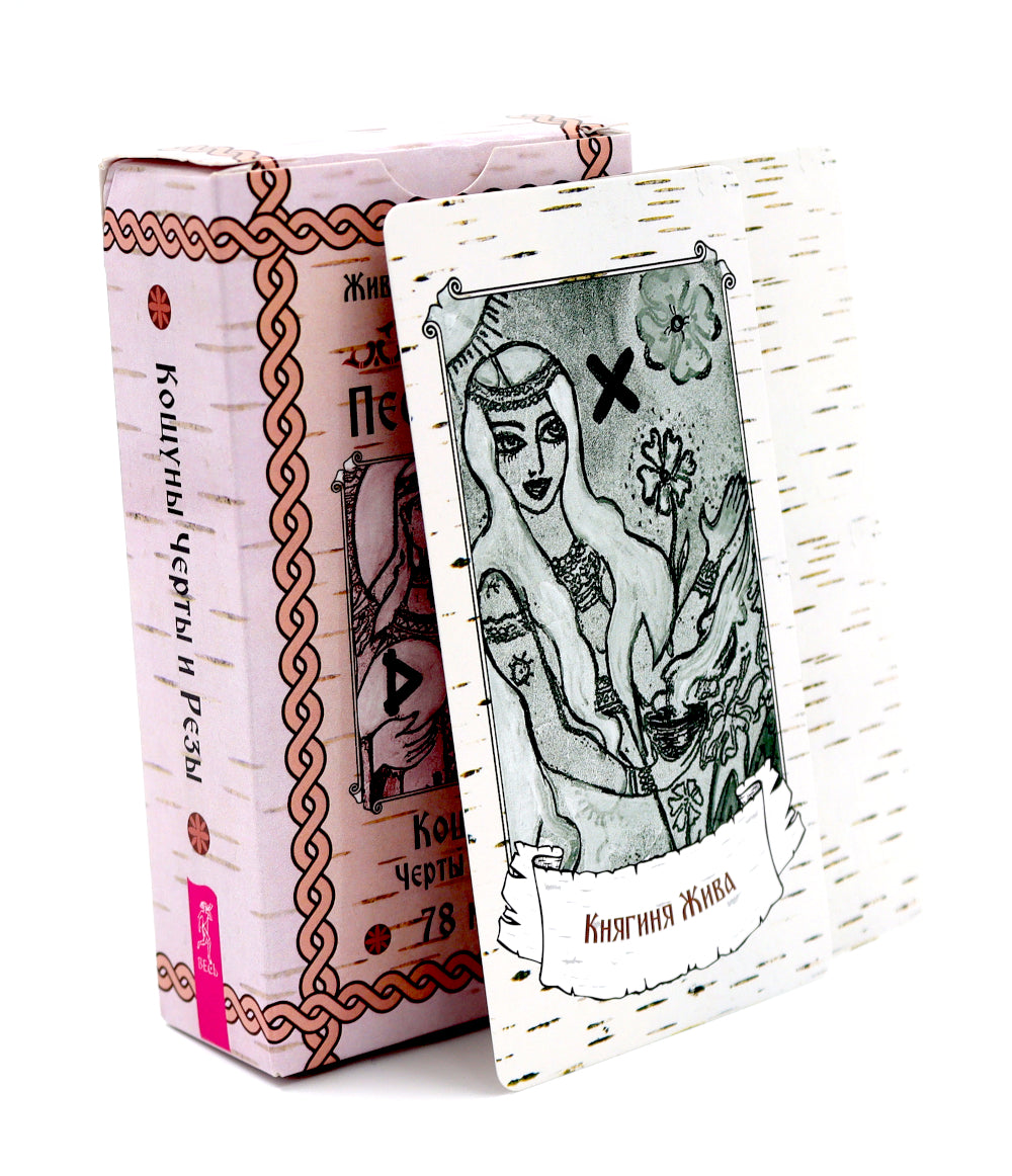 Песни Ран. Кощуны Черты и Резы (78 карт)