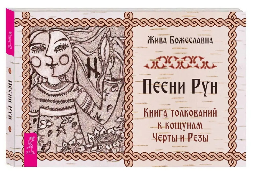 Песни Ран. Книга толкований к кощунам Черты и Резы (брошюра)