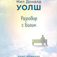 Разговор с Богом: опыт общения с высшим существом