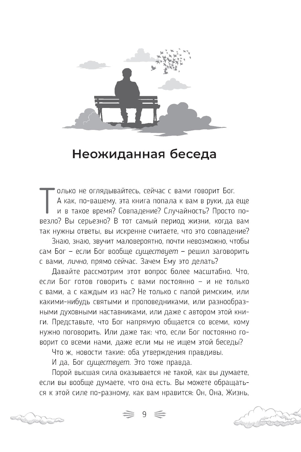 Разговор с Богом: опыт общения с высшим существом