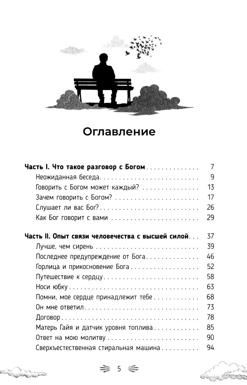 Разговор с Богом: опыт общения с высшим существом