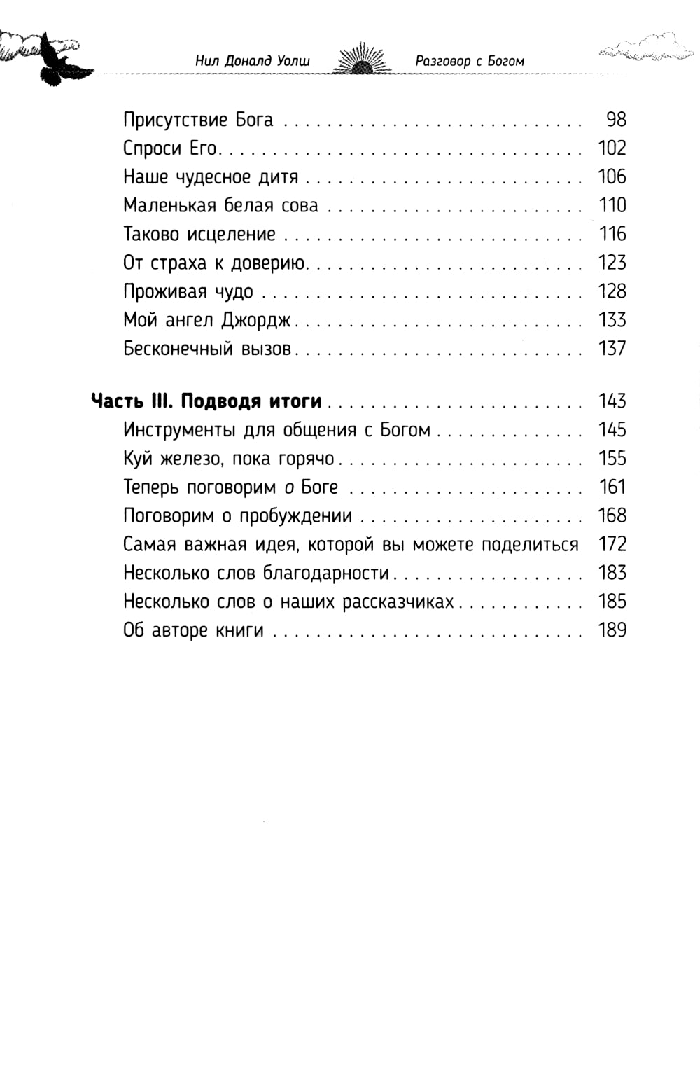 Разговор с Богом: опыт общения с высшим существом