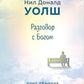 Разговор с Богом: опыт общения с высшим существом
