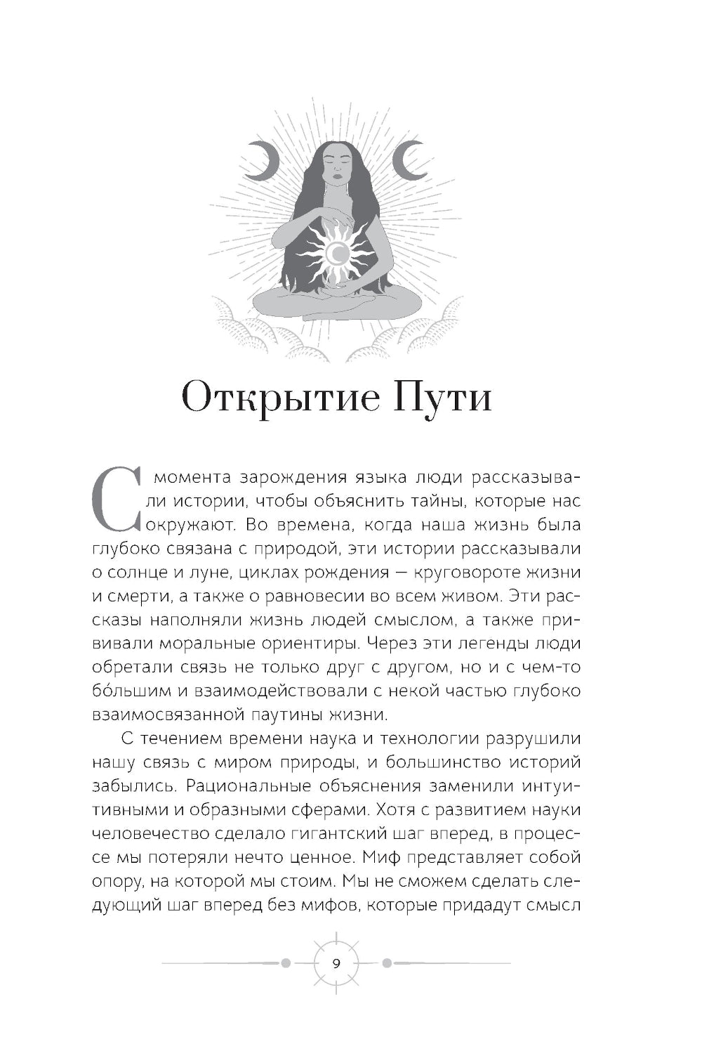 Богиня: благословенные воссоединения с женским ликом Божественного