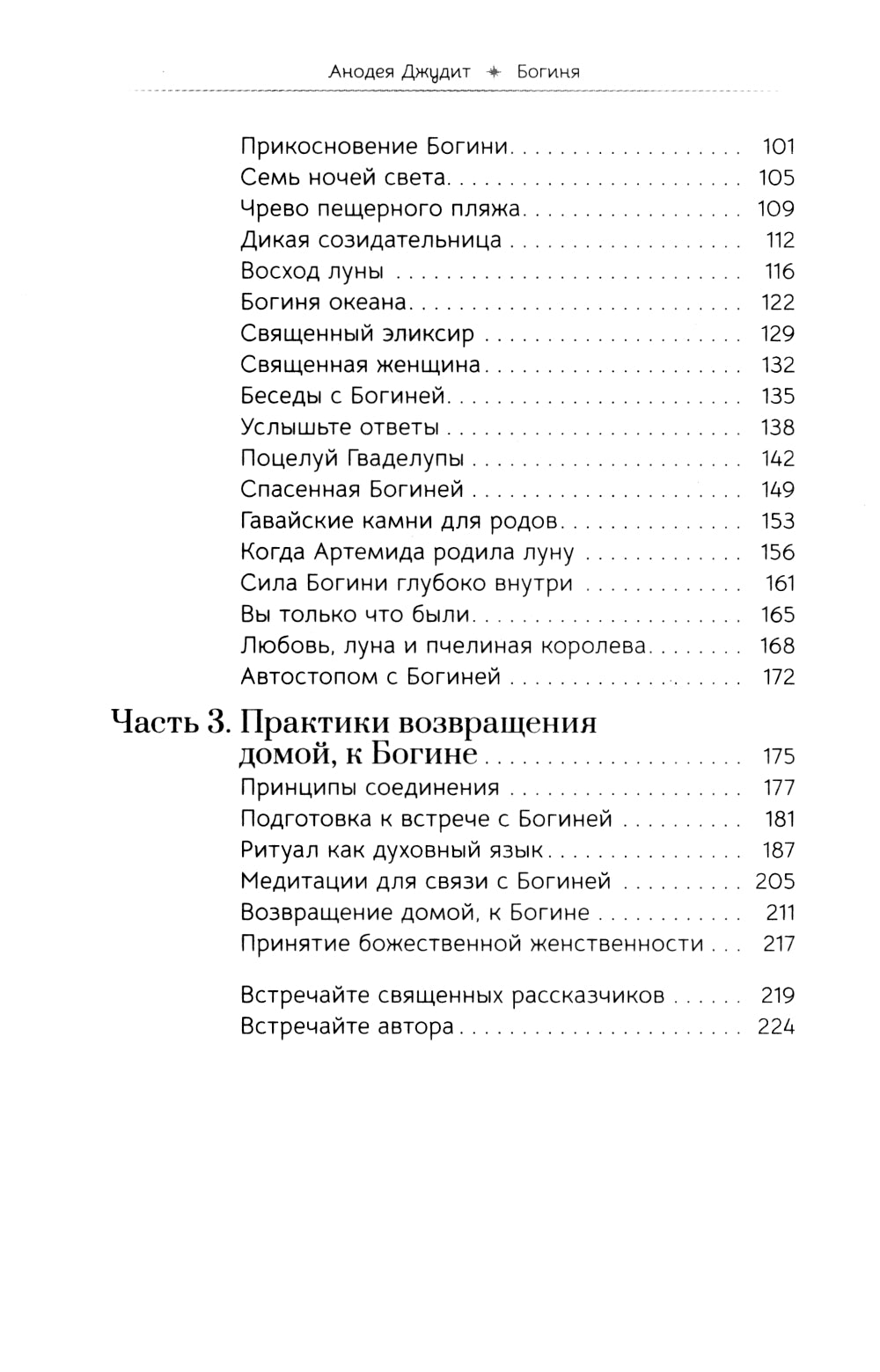 Богиня: благословенные воссоединения с женским ликом Божественного