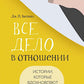 Все дело в отношении. Истории, вдохновляющие на веру и мужество