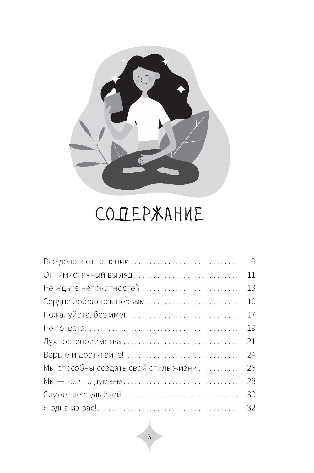 Все дело в отношении. Истории, вдохновляющие на веру и мужество