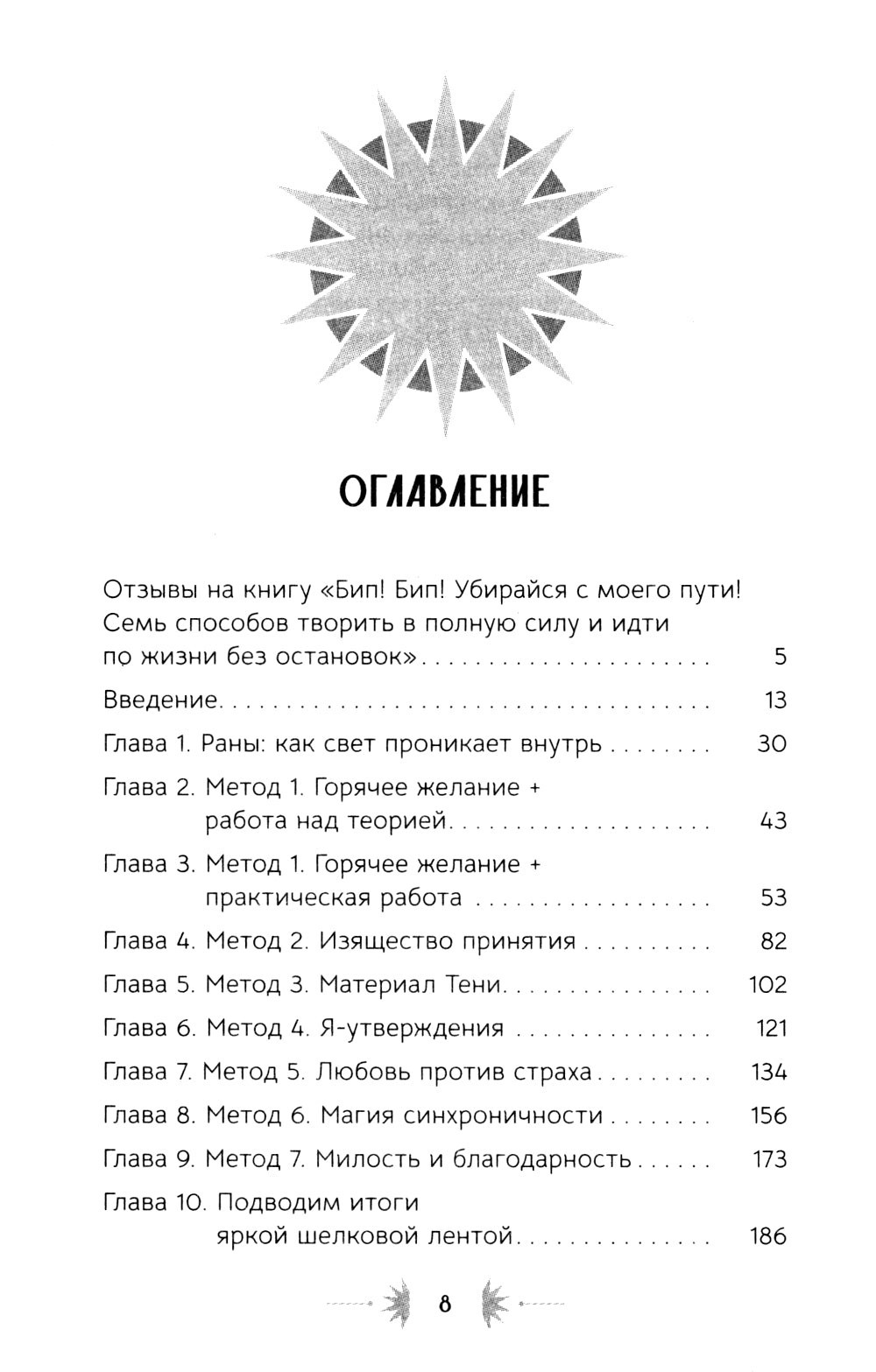 Бип! Бип! Убирайся с моего пути! Семь способов творить в полную силу и идти по жизни без остановок