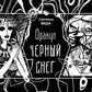 Оракул Черный снег (брошюра)