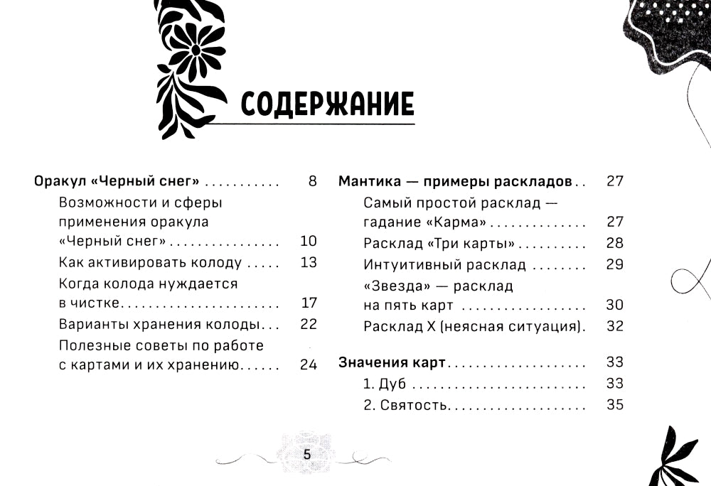 Оракул Черный снег (брошюра)