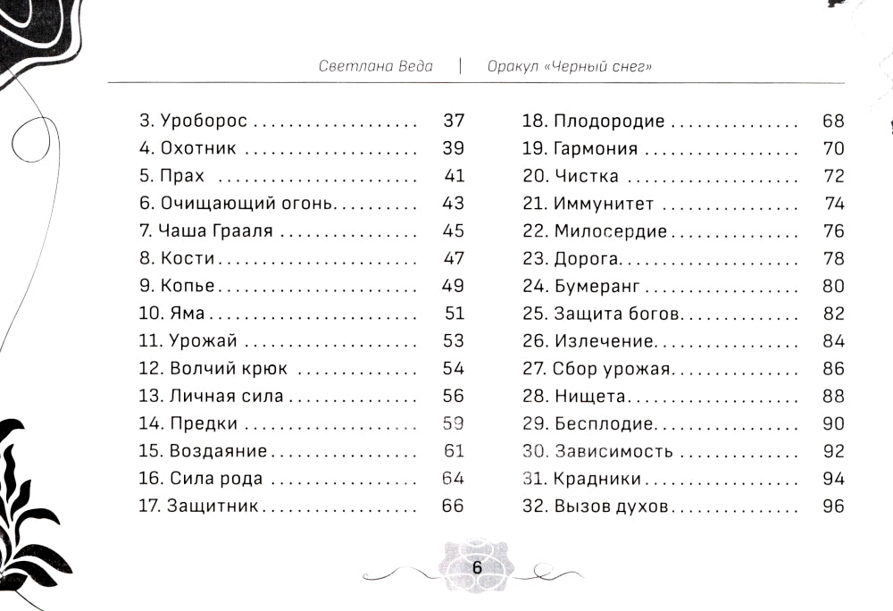 Оракул Черный снег (брошюра)