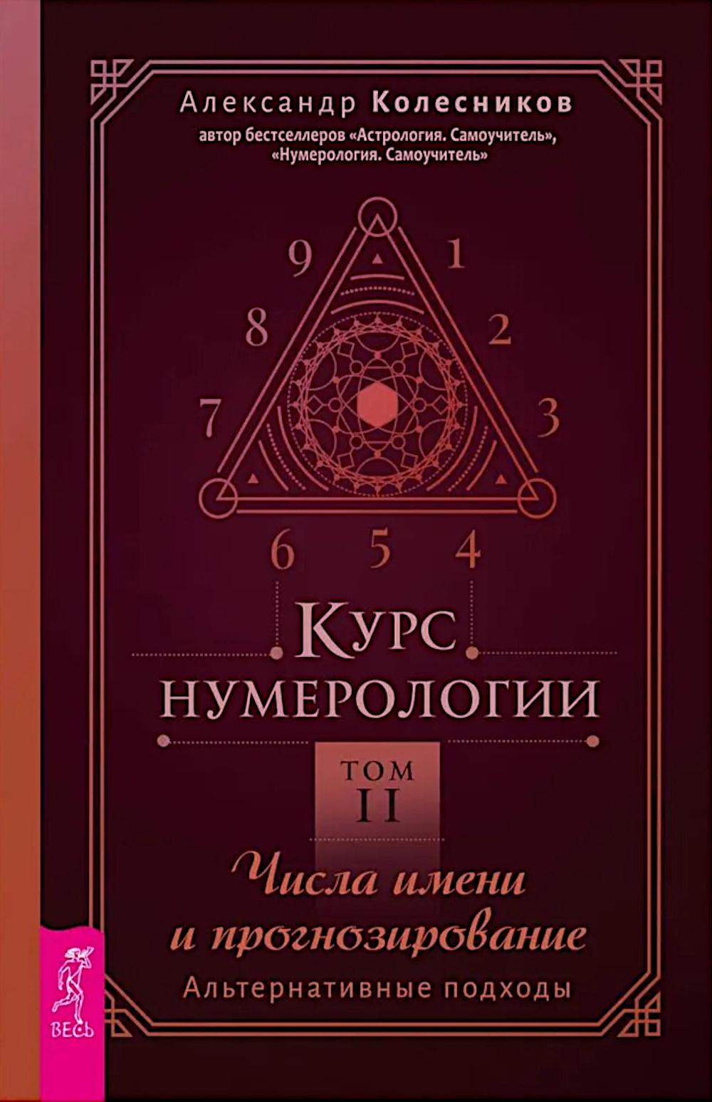 Курс нумерологии. Т. 2. Числа имени и прогнозирование. подходящие альтернативы