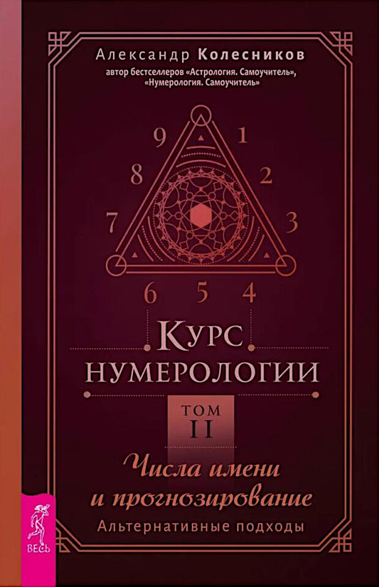 Курс нумерологии. Т. 2. Числа имени и прогнозирование. подходящие альтернативы