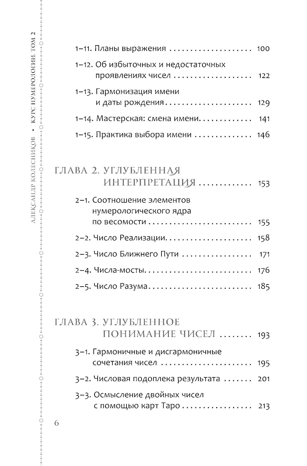 Курс нумерологии. Т. 2. Числа имени и прогнозирование. подходящие альтернативы