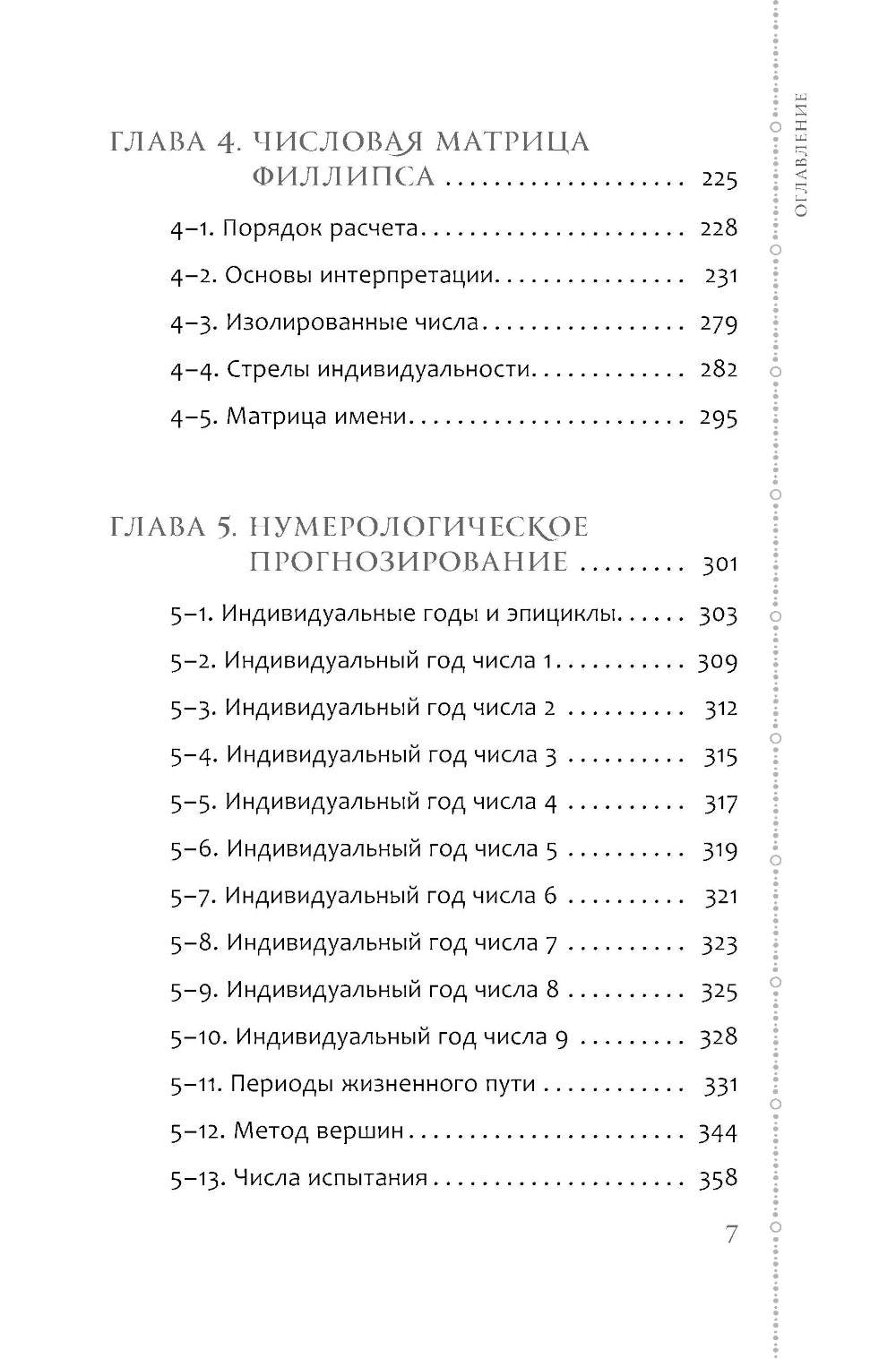 Курс нумерологии. Т. 2. Числа имени и прогнозирование. подходящие альтернативы