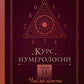 Курс нумерологии. Т. 2. Числа имени и прогнозирование. подходящие альтернативы