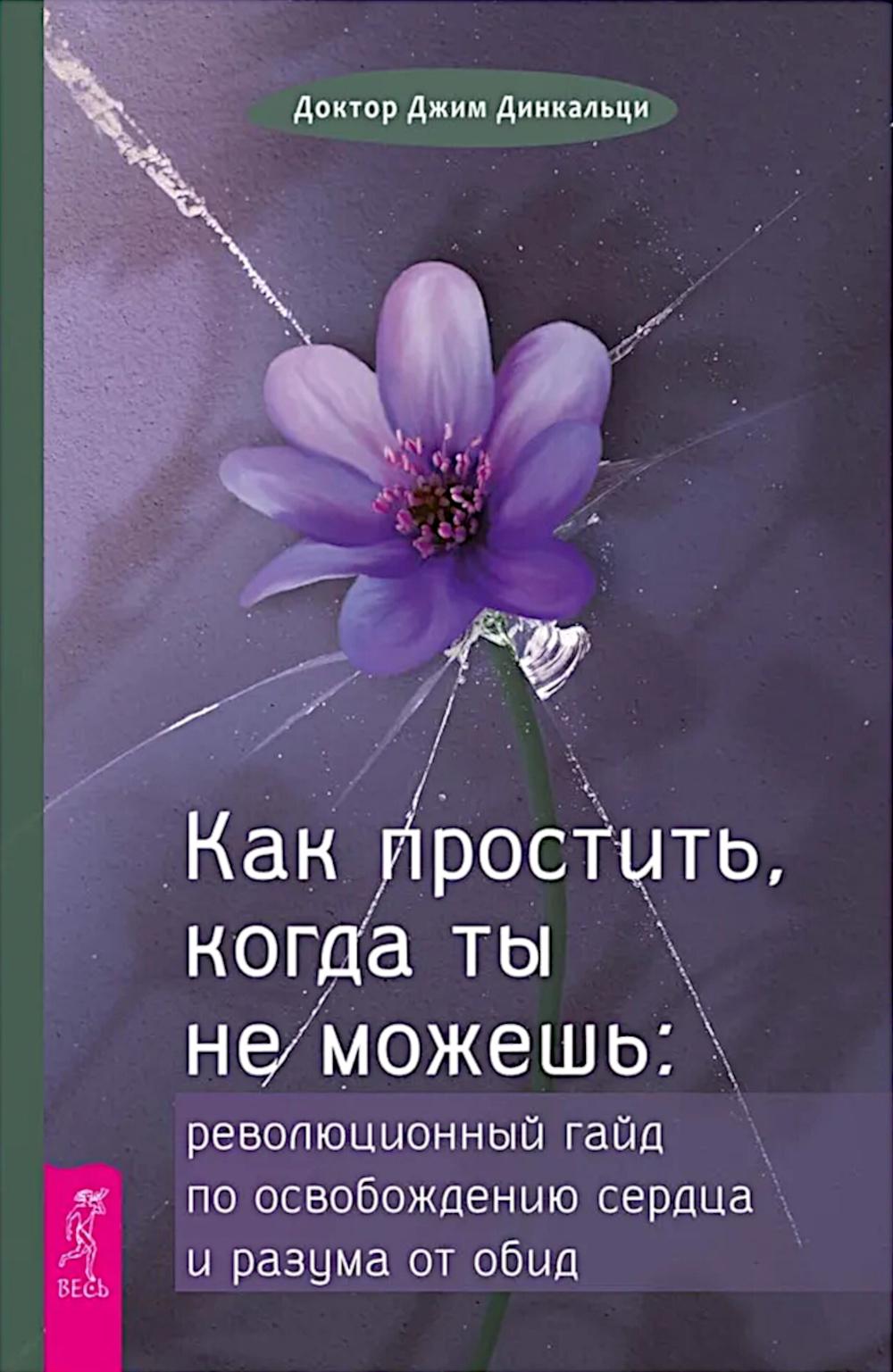 Как простить, когда ты не можешь: революционный гайд по освобождению сердца и разума от обид