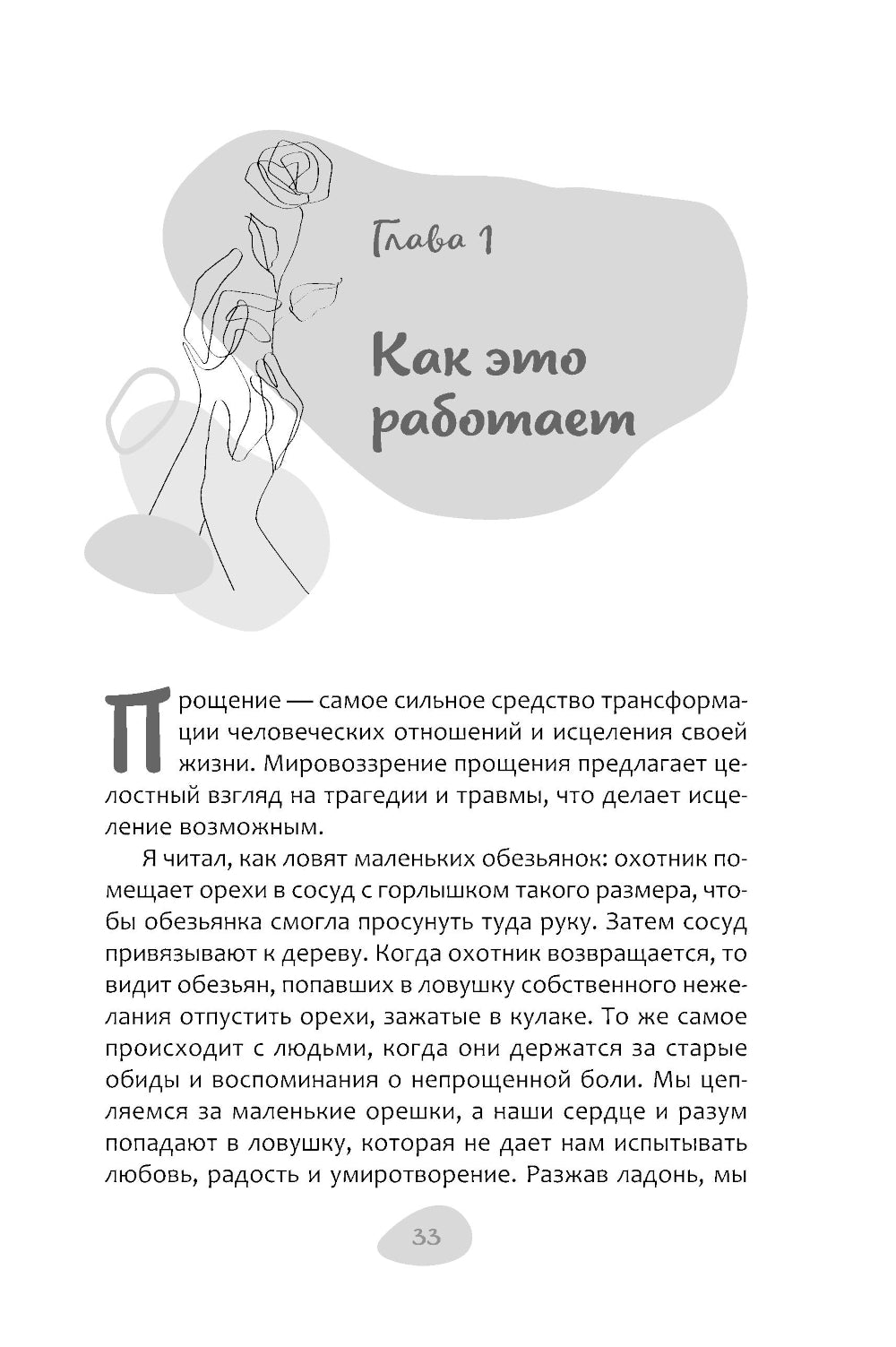 Как простить, когда ты не можешь: революционный гайд по освобождению сердца и разума от обид