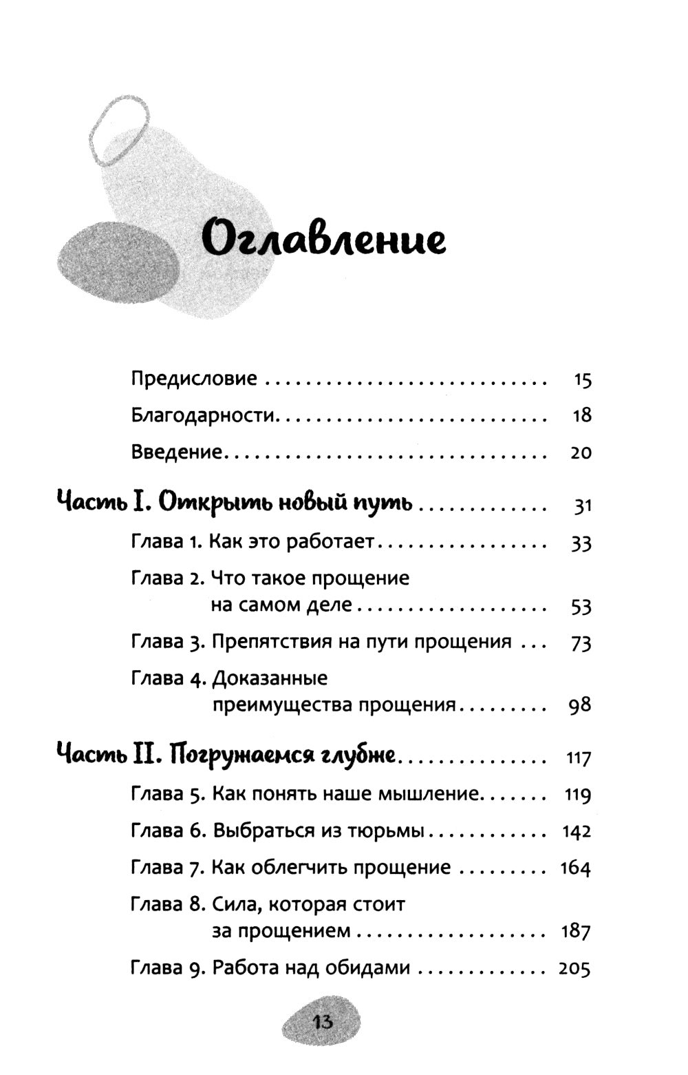 Как простить, когда ты не можешь: революционный гайд по освобождению сердца и разума от обид
