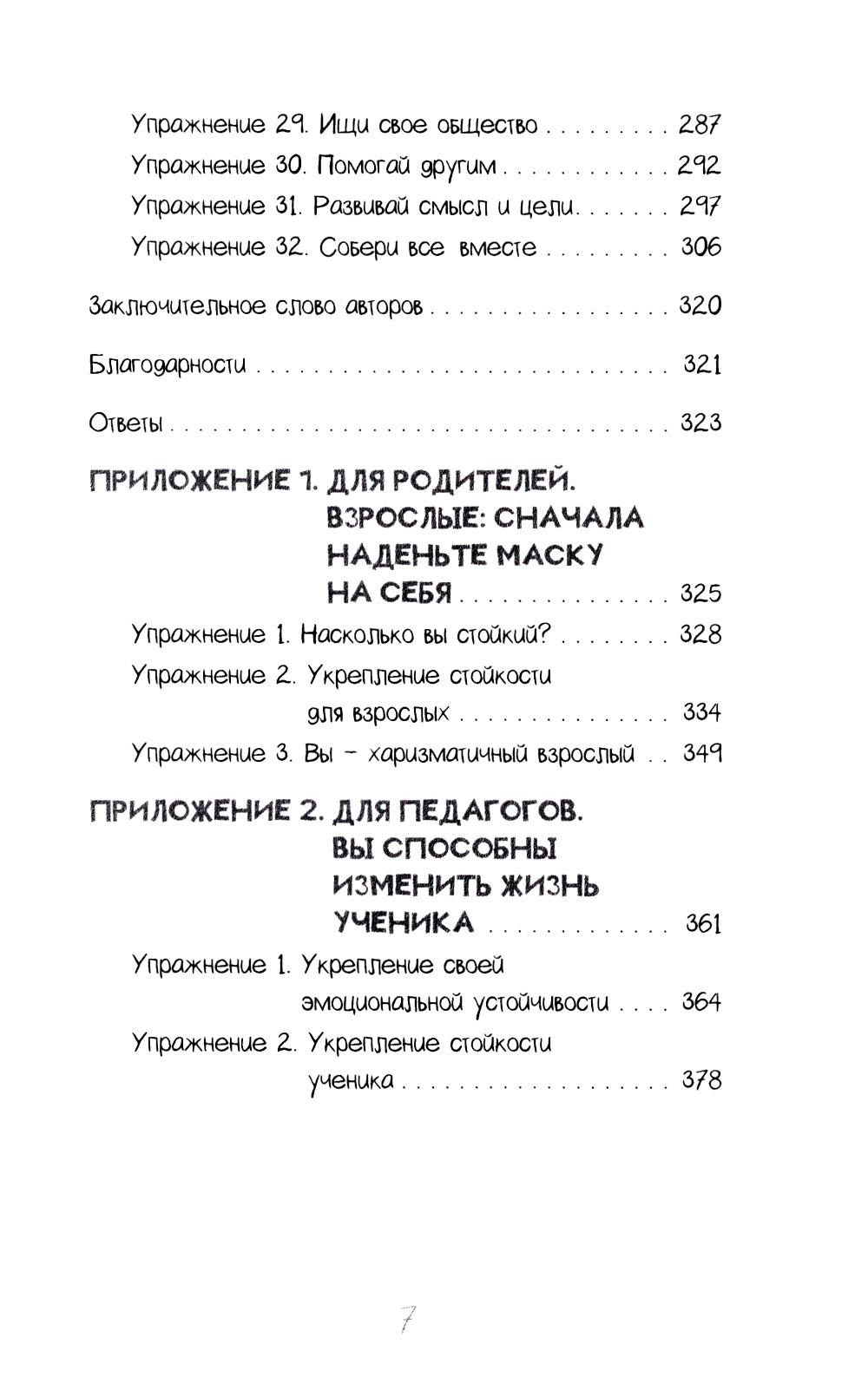 Развитие стойкости у детей. Рабочая тетрадь. Увлекательные занятия КПТ, которые помогут пережить стресс и справиться с трудностями