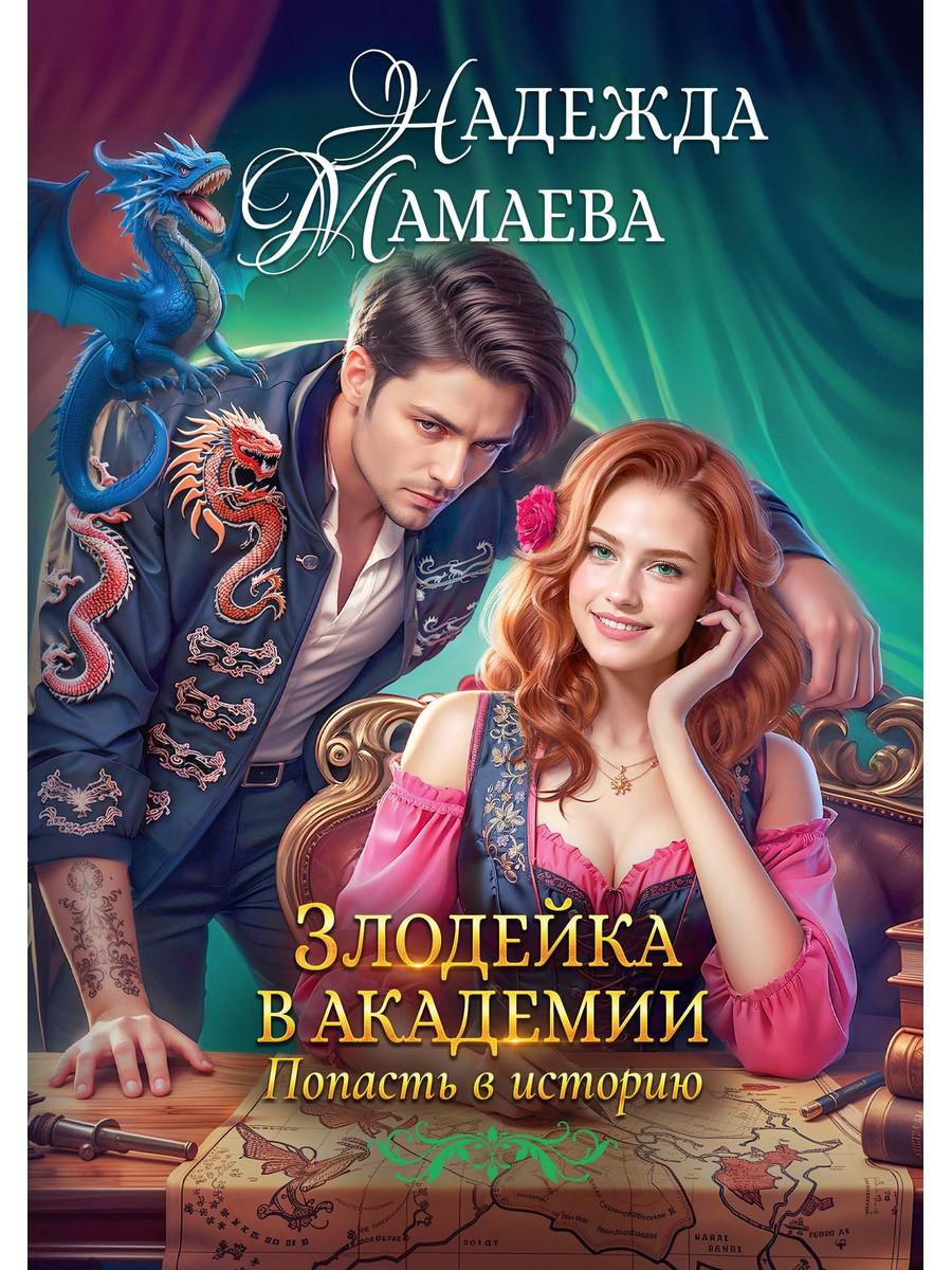 Злодейка в академии. Попасть в историю