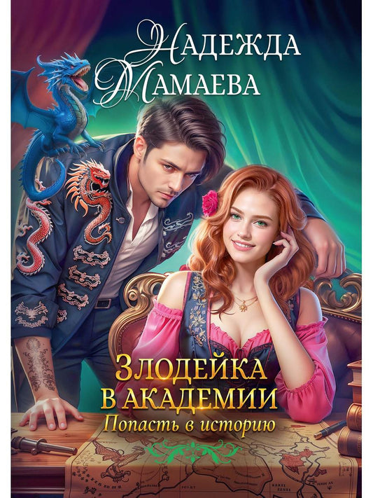 Злодейка в академии. Попасть в историю