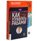 Как управлять рабами; Искусство подбора персонала: Как оценить человека за час (комплект из 2-х книг)
