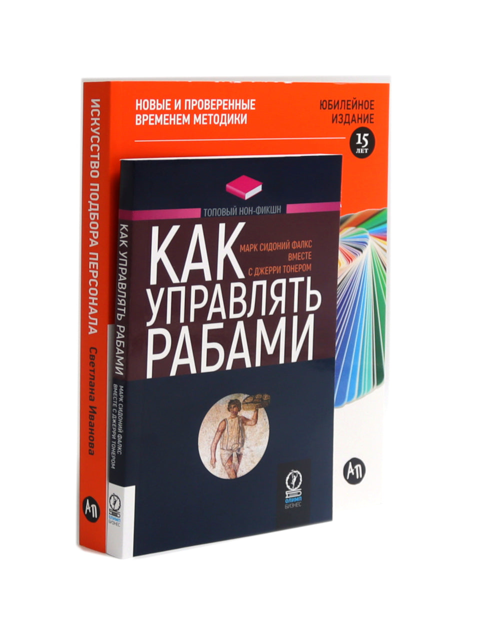 Как управлять рабами; Искусство подбора персонала: Как оценить человека за час (комплект из 2-х книг)