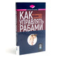 Как управлять рабами; Искусство подбора персонала: Как оценить человека за час (комплект из 2-х книг)
