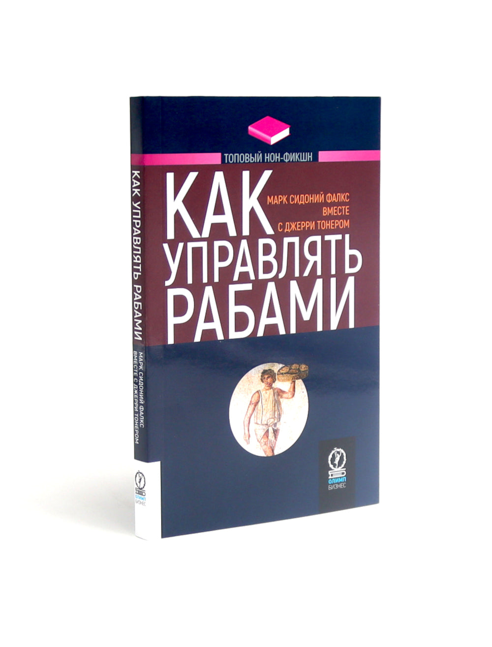 Как управлять рабами; Искусство подбора персонала: Как оценить человека за час (комплект из 2-х книг)
