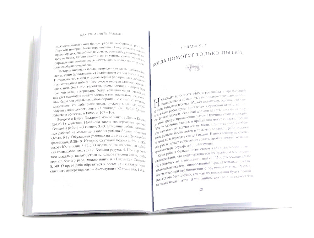Как управлять рабами; Искусство подбора персонала: Как оценить человека за час (комплект из 2-х книг)