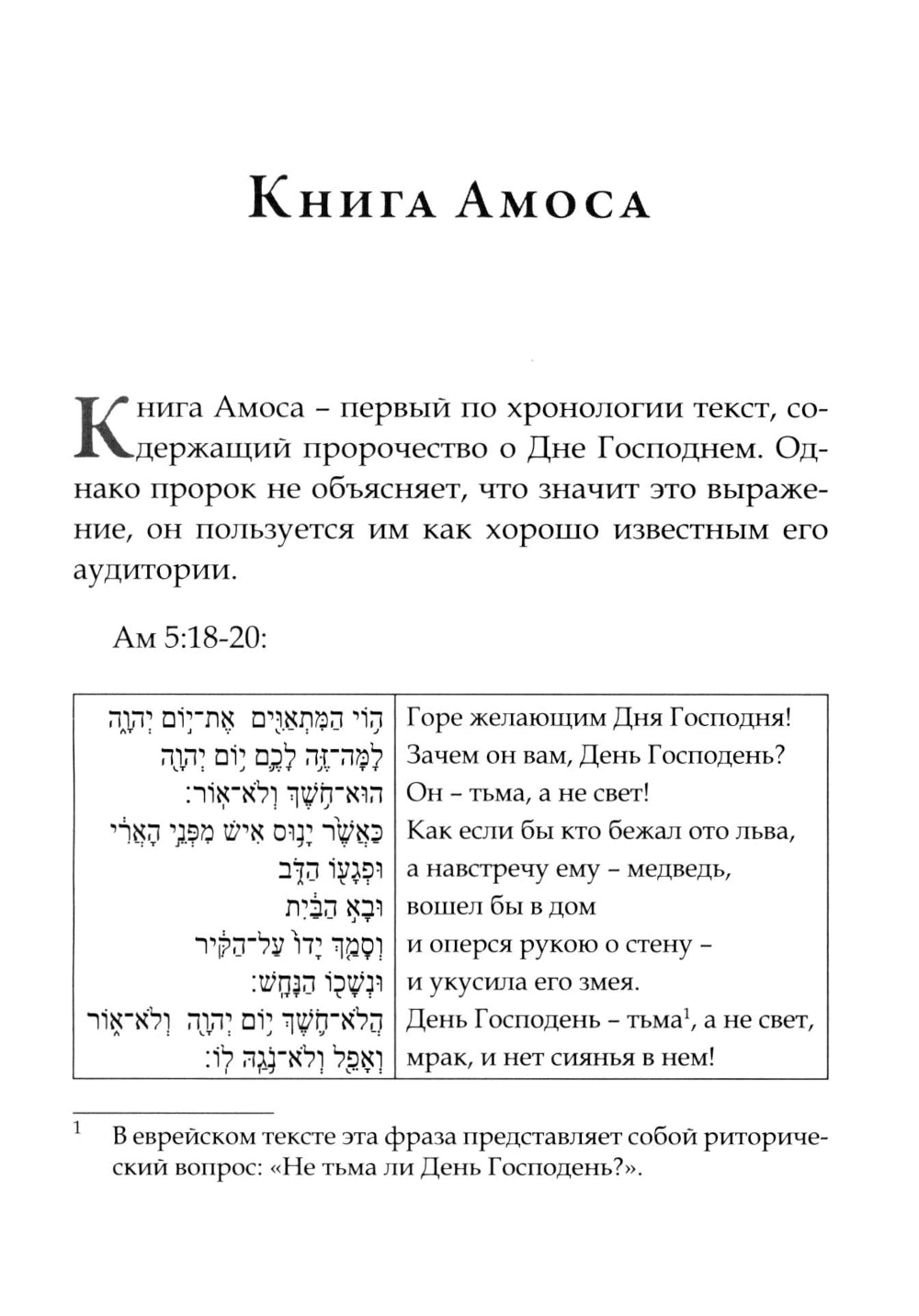 День Господень в книгах пророков. История или эсхатология?