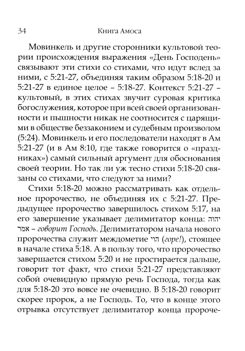 День Господень в книгах пророков. История или эсхатология?
